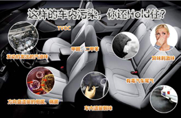 車內(nèi)有毒污染物很多,新車內(nèi)更嚴(yán)重,這幾點(diǎn)讓你少受傷害